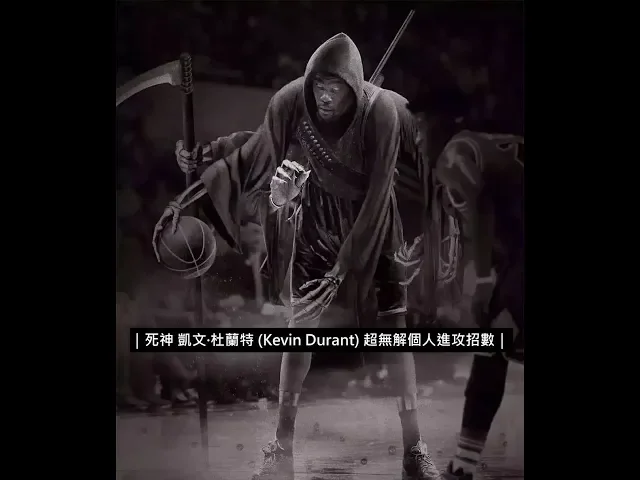 死神 凱文·杜蘭特 (kevin durant) 超無解個人進攻招數